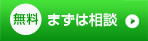 無料・まずは相談