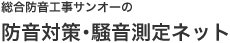 総合防音工事サンオーの防音対策･騒音測定ネット