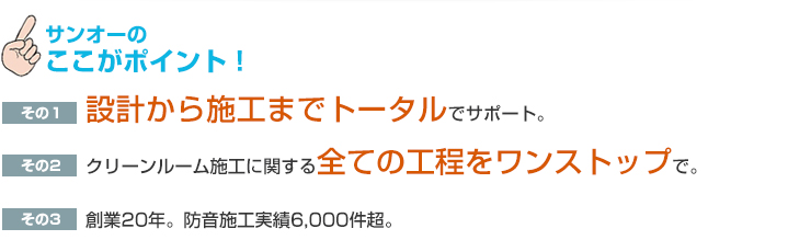 サンオーのここがポイント！