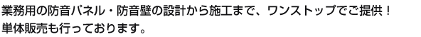 業務用の防音パネル・防音壁の設計から施工まで、ワンストップでご提供！