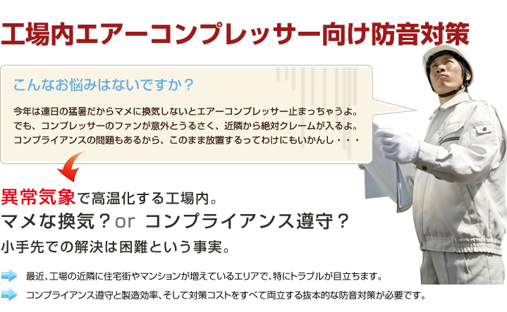 工場内エアーコンプレッサー向け防音対策