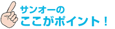 サンオーのここがポイント！