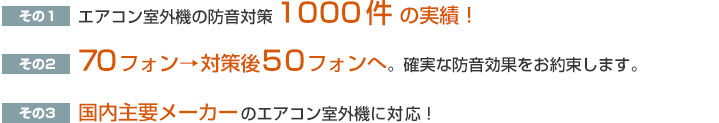 エアコン室外機の防音対策１０００件 の実績！、70フォン→対策後50フォンへ。確実な防音効果をお約束します。、国内主要メーカーのエアコン室外機に対応！