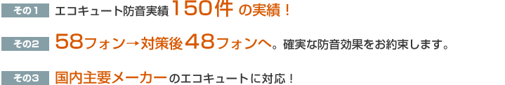 エコキュート防音実績150件 の実績！、58フォン→対策後48フォンへ。確実な防音効果をお約束します。、国内主要メーカーのエコキュートに対応！