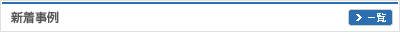 新着事例