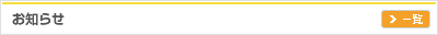 お知らせ